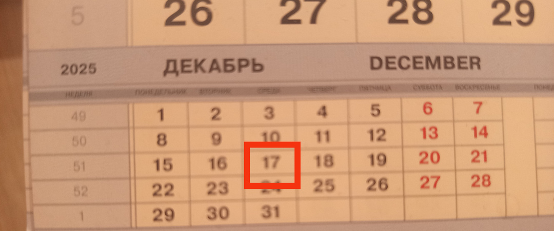 Смена 17.12.25