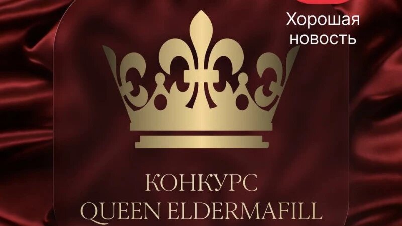     Конкурс Queen Eldermafil. Предоставлено altapress.ru