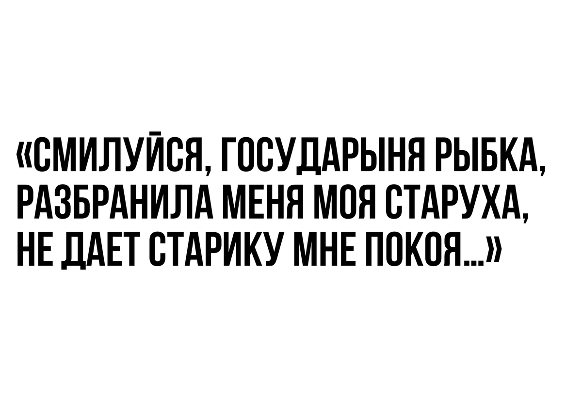 Цитата из сказки 