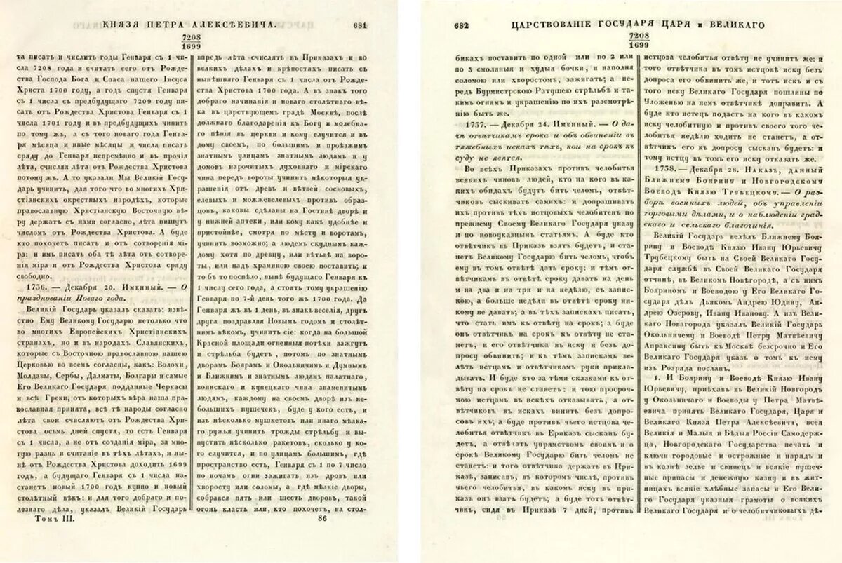 Указ «О празднованiи Новаго года» от 20 декабря 1699 года. Полное собрание законов Российской империи. Главархив Москвы