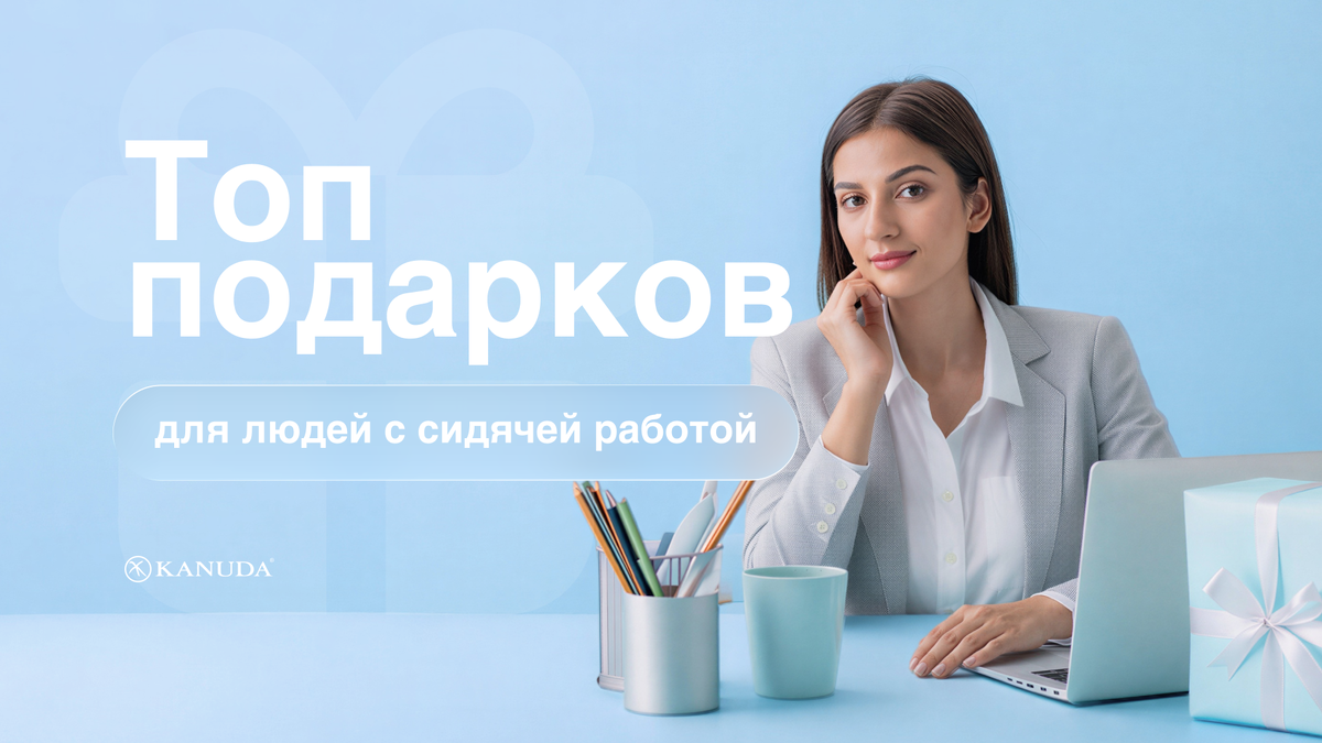 Топ подарков