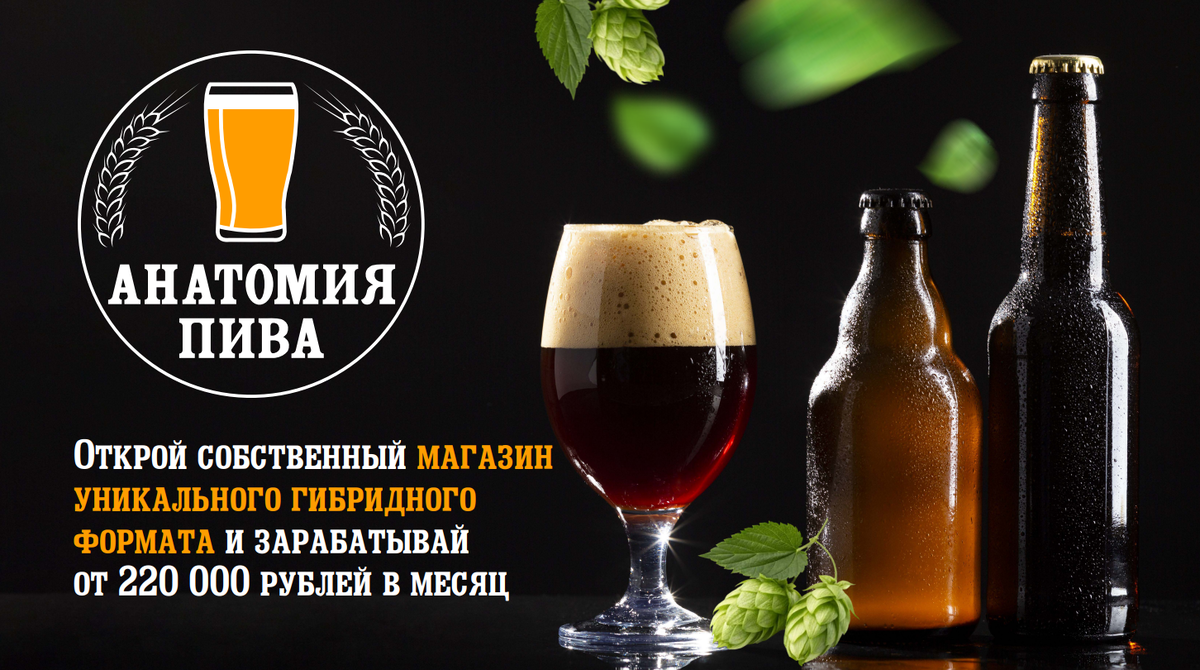 Анатомия Пива