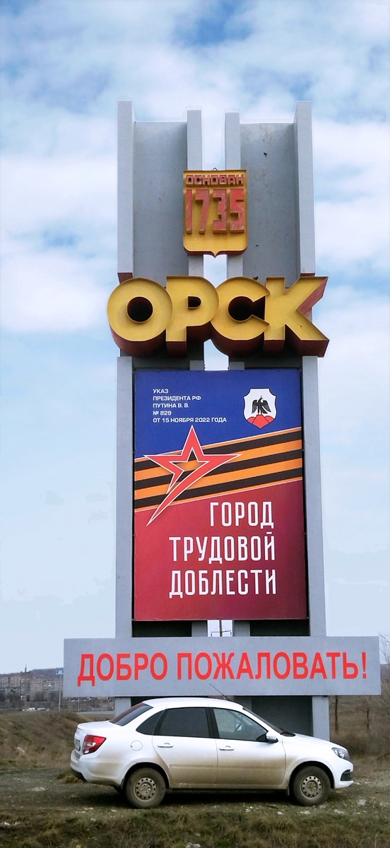 Стела Орск