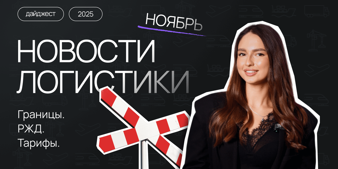 Главные новости логистики Беларуси в ноябре 2025
