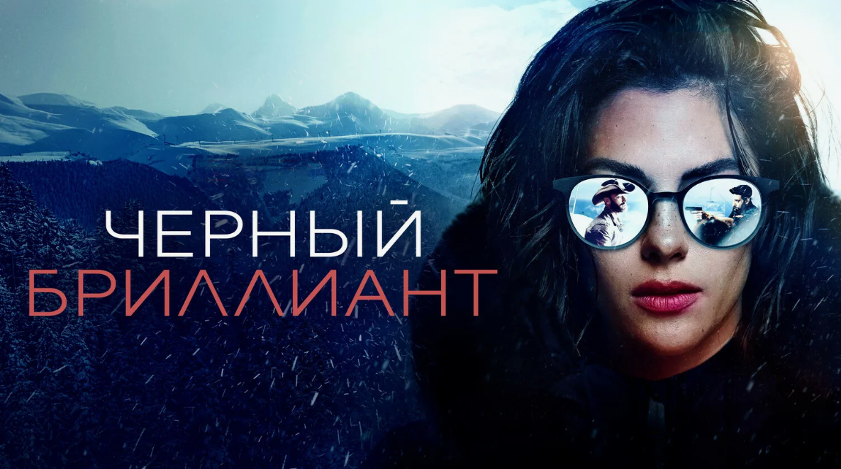 Постер фильма «Чёрный бриллиант» (2025)