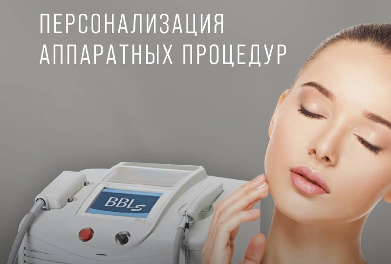 🖇Персонализация аппаратных процедур: почему это важно