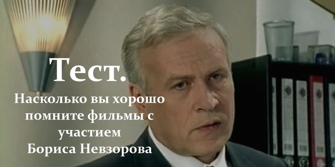 Тест. Насколько вы хорошо помните фильмы с участием Бориса Невзорова
