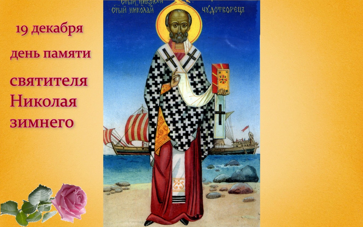 День памяти Николая Угодника 