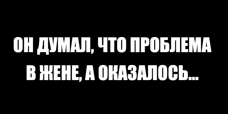 Причта о Простом Человеческом Счастье.