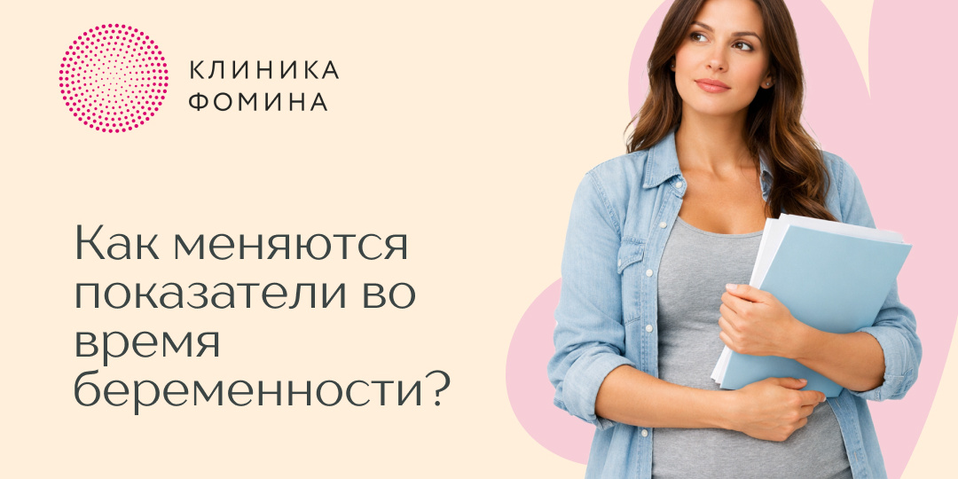 Какие показатели при беременности меняются и почему это нормально?