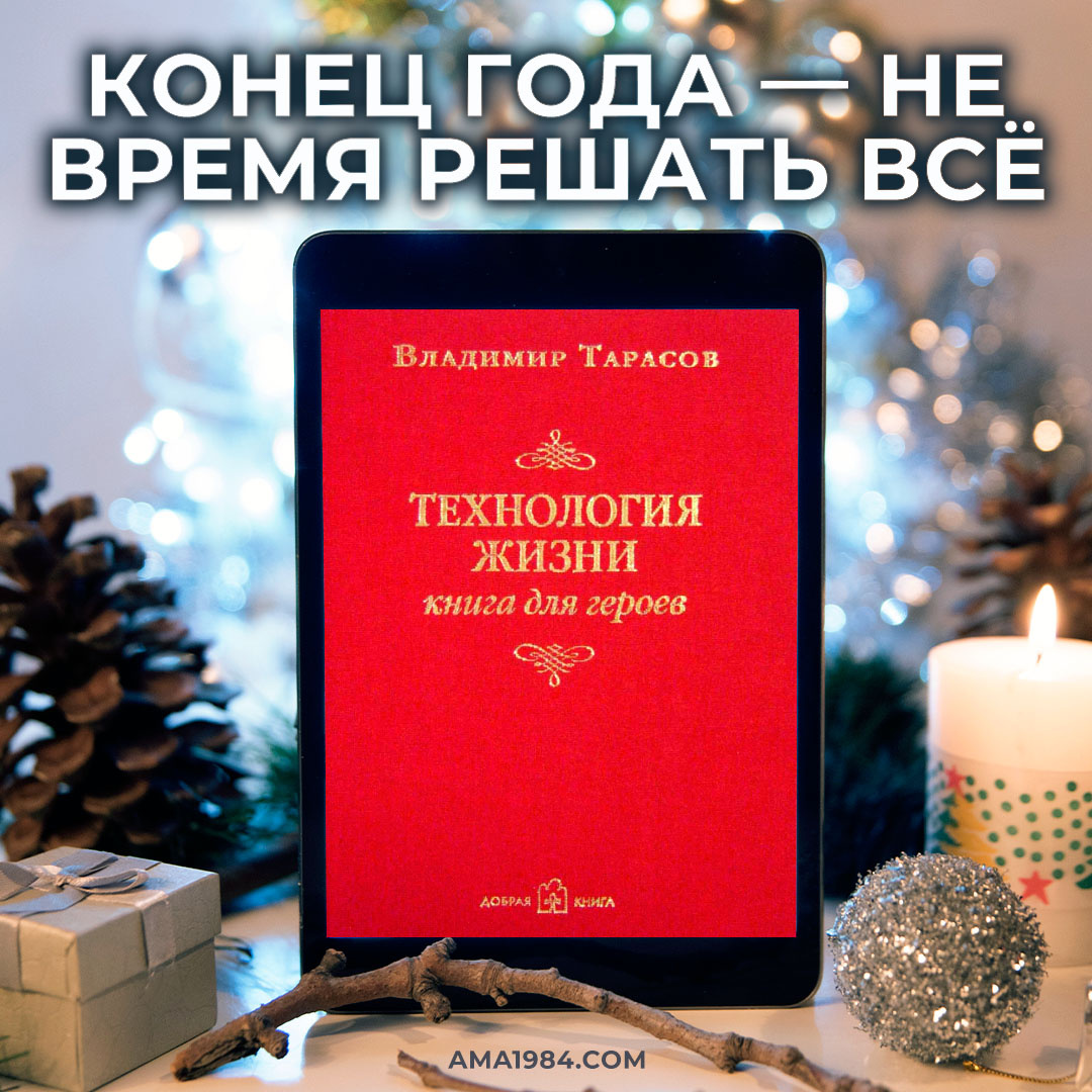 Конец года — не время решать всё