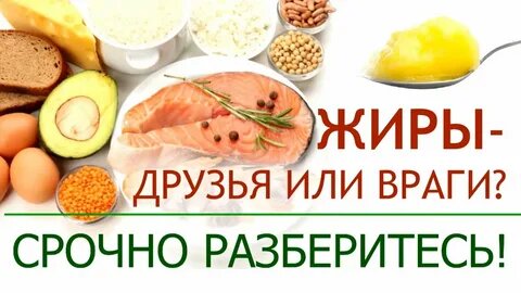 Жиры: враги или друзья в похудении?