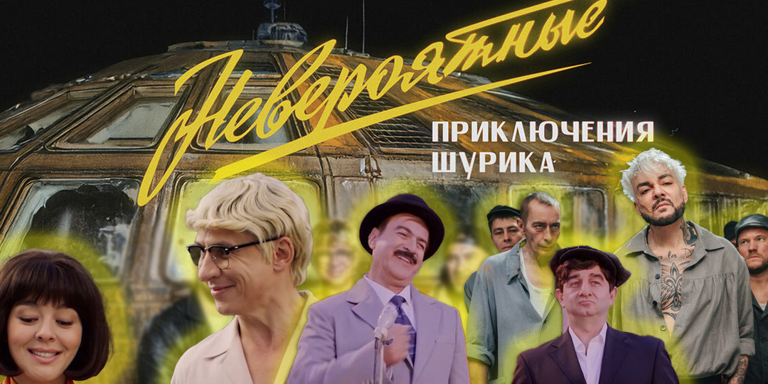 Реакция на фильм «Невероятные приключения Шурика» от ТНТ. Или как мы бесполезно потратили 1000 рублей на билеты.