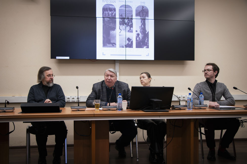 Фото: Институт философии РАН