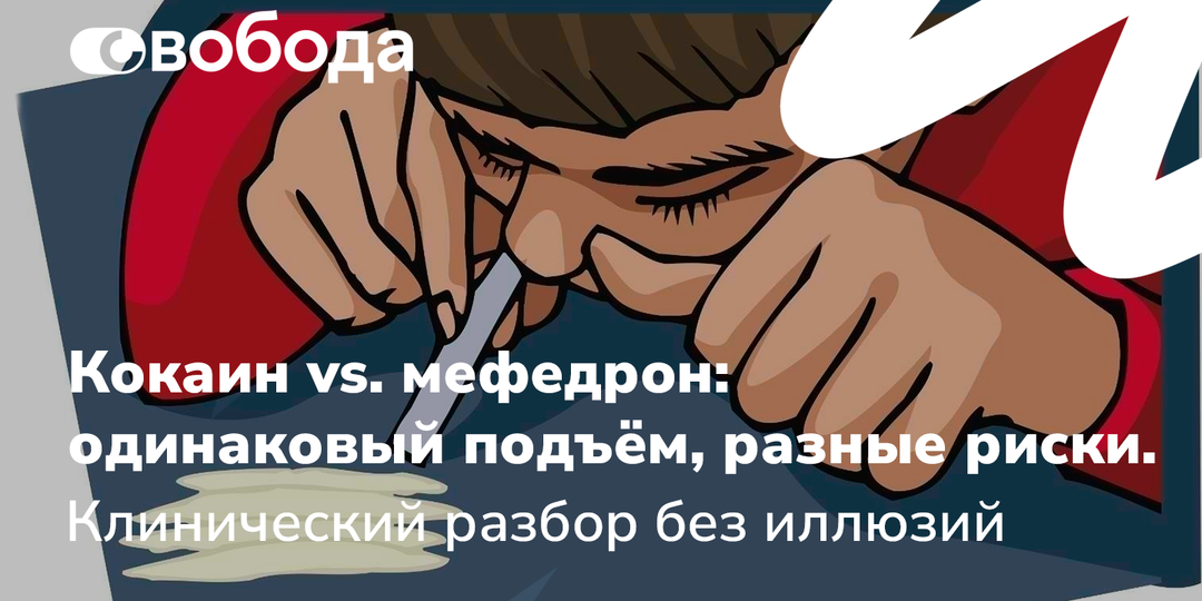 Кокаин vs. мефедрон: одинаковый подъём, разные риски. Клинический разбор без иллюзий
