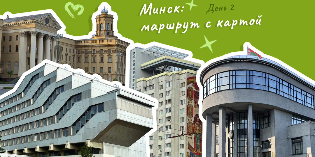 Прогулка по Минску: подробный маршрут с картой. День 2