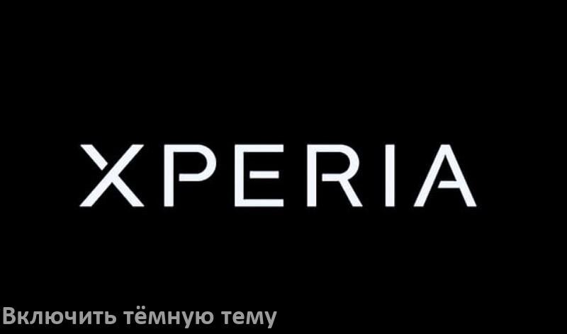 
Как на телефоне Sony Xperia сделать тёмную тему и включить в Android 17, 16, 15