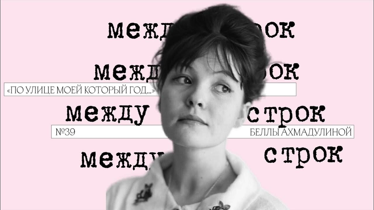 Белла Ахмадулина