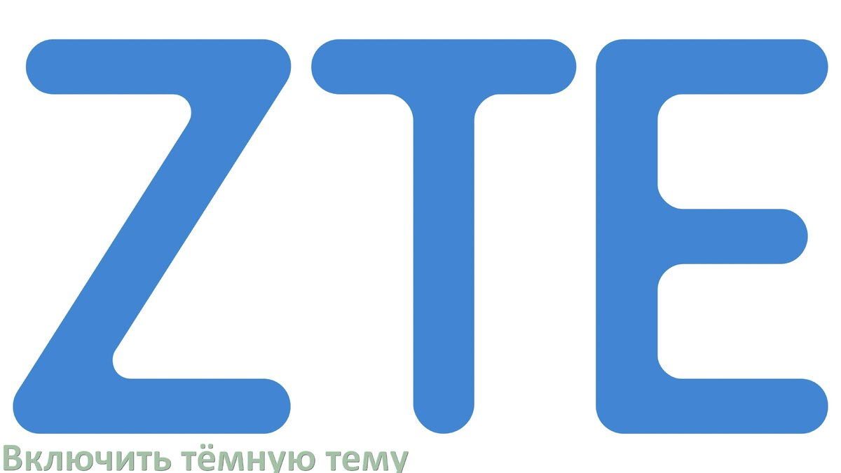 
Как на телефоне ZTE сделать тёмную тему и включить в Android 17, 16, 15