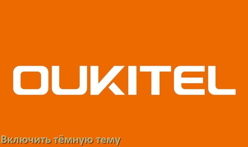 
Как на телефоне OUKITEL сделать тёмную тему и включить в Android 17, 16, 15
