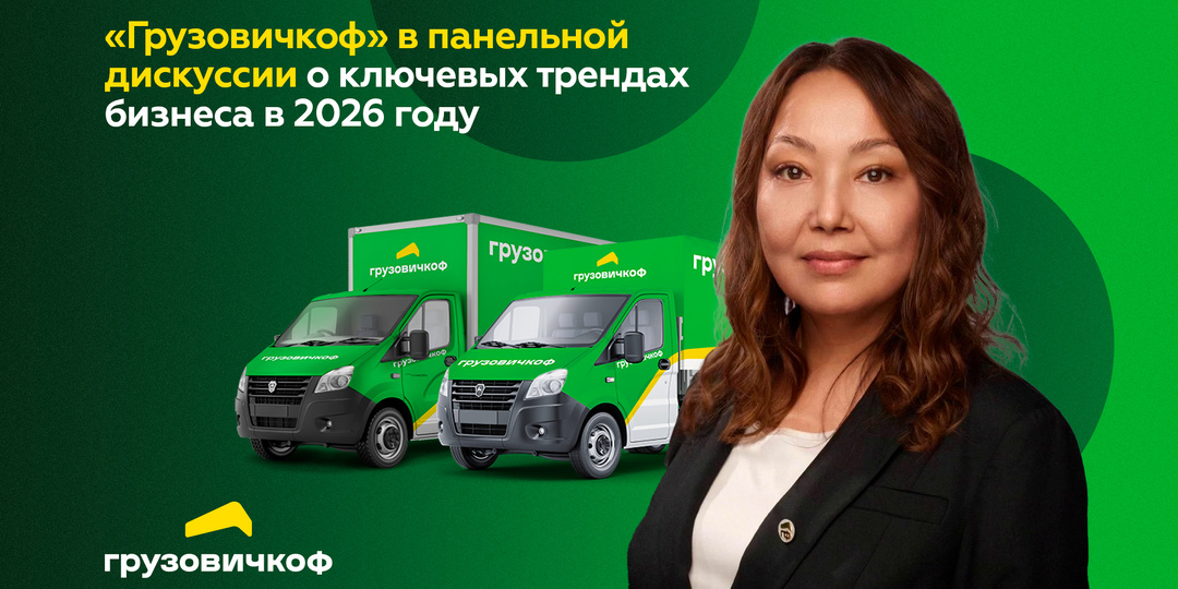 «Грузовичкоф» в панельной дискуссии о ключевых трендах бизнеса в 2026 году