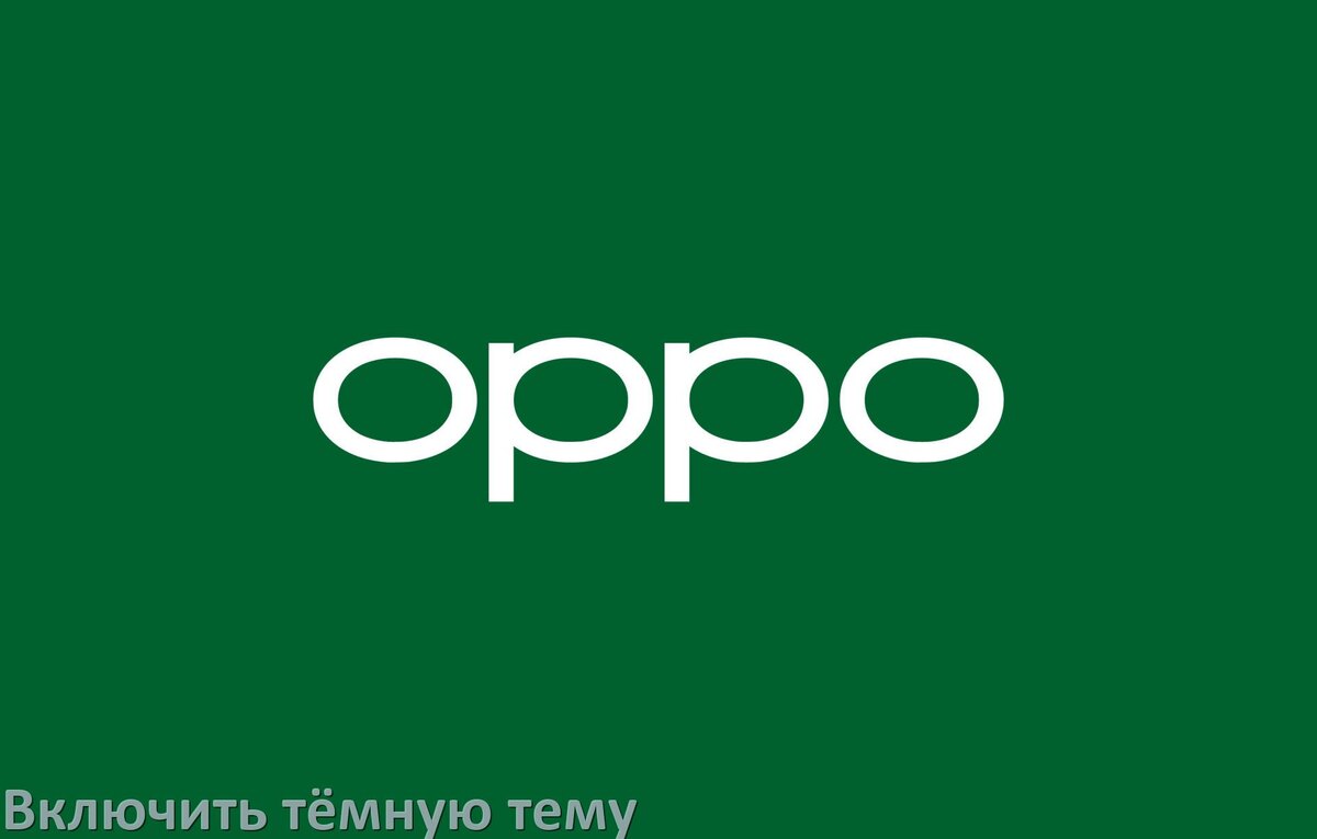 
Как на телефоне Oppo сделать тёмную тему и включить в Android 17, 16, 15