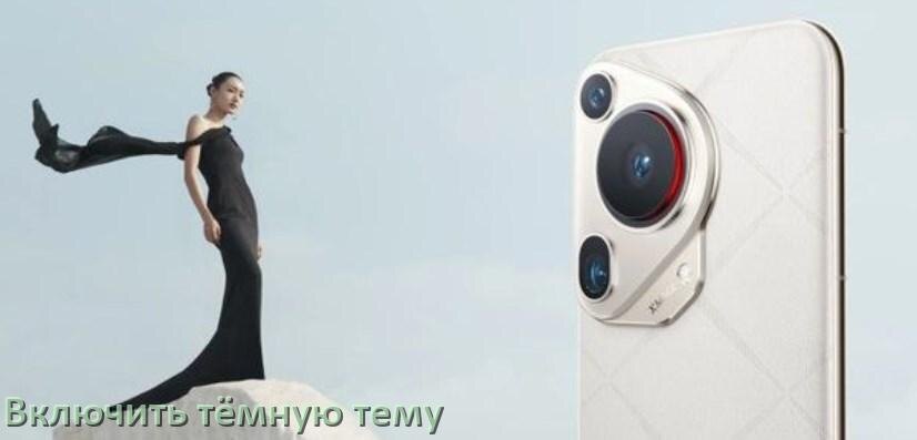 
Как на телефоне Huawei сделать тёмную тему и включить в Android 17, 16, 15