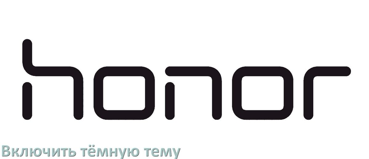 
Как на телефоне Honor сделать тёмную тему и включить в Android 17, 16, 15