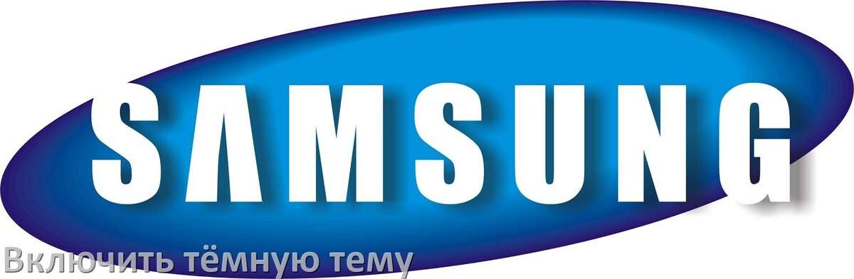 
Как на телефоне Samsung Galaxy сделать тёмную тему и включить в Android 17, 16, 15
