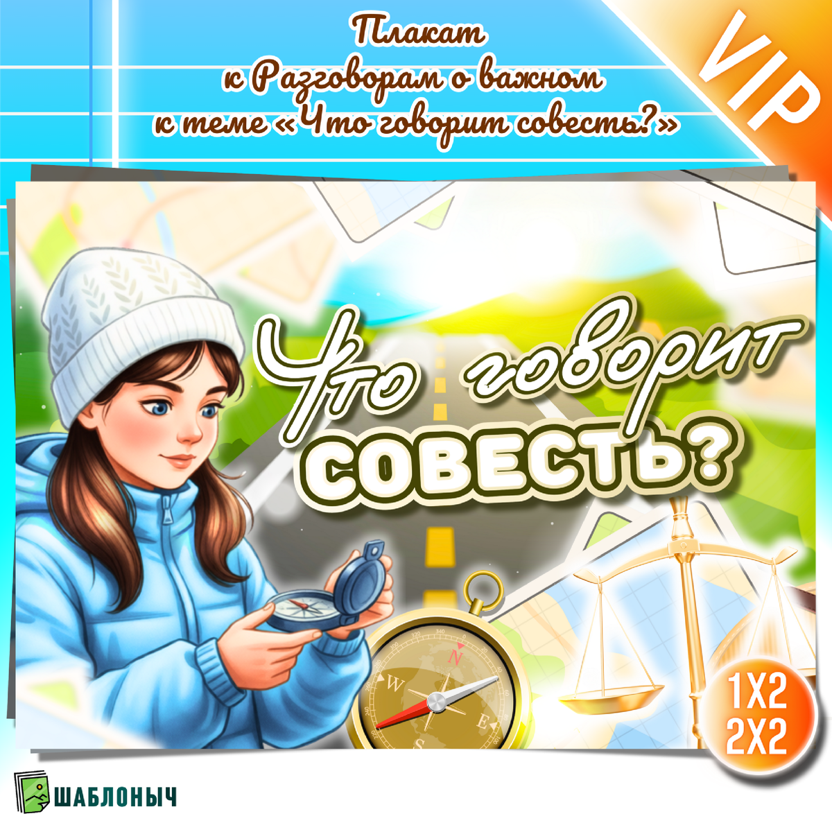 Плакат на Разговоры о важном: «Что говорит совесть?» 22 декабря
