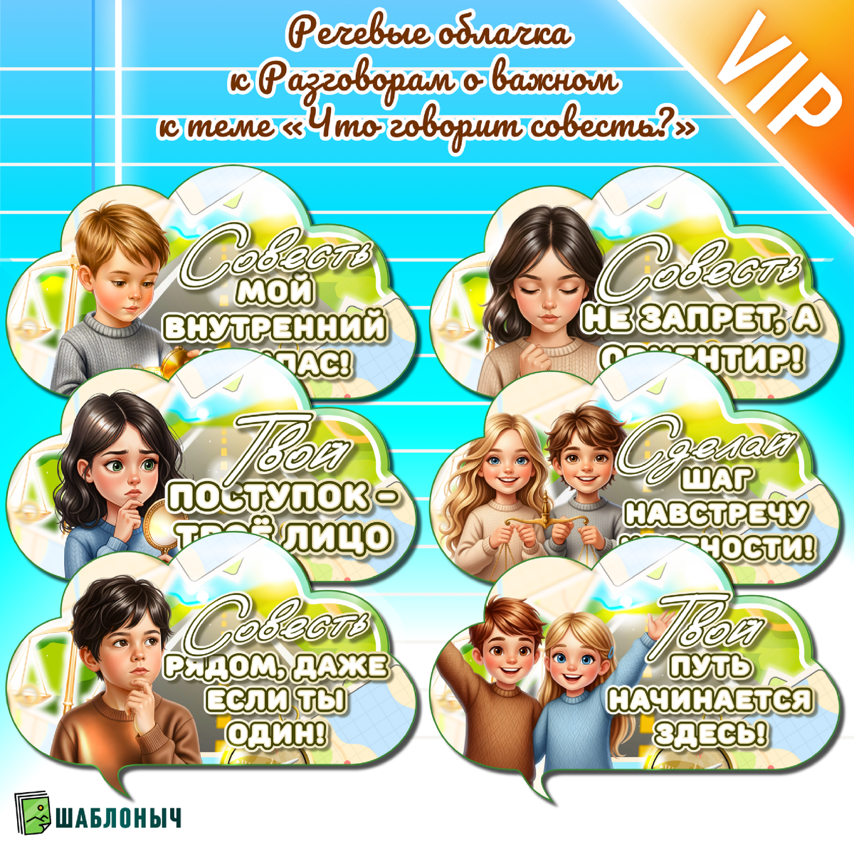 Плакат на Разговоры о важном: «Что говорит совесть?» 22 декабря