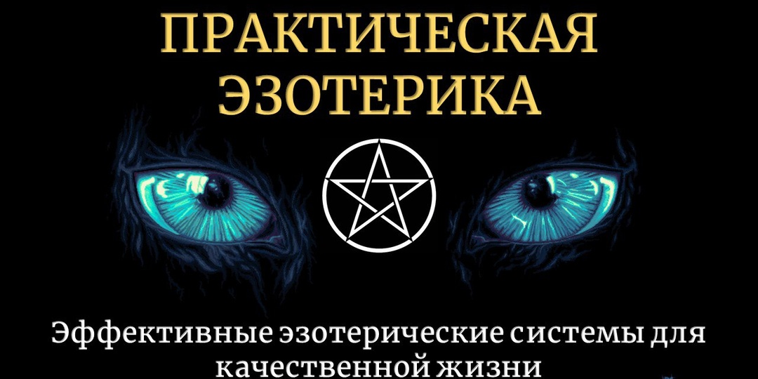 Запись вебинара "ПРАКТИЧЕСКАЯ ЭЗОТЕРИКА