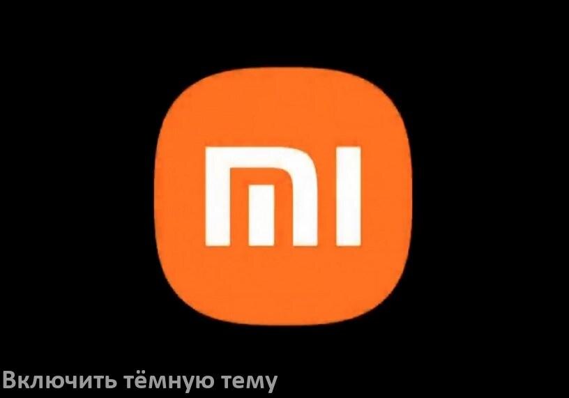
Как на телефоне Xiaomi сделать тёмную тему и включить в Android 17, 16, 15