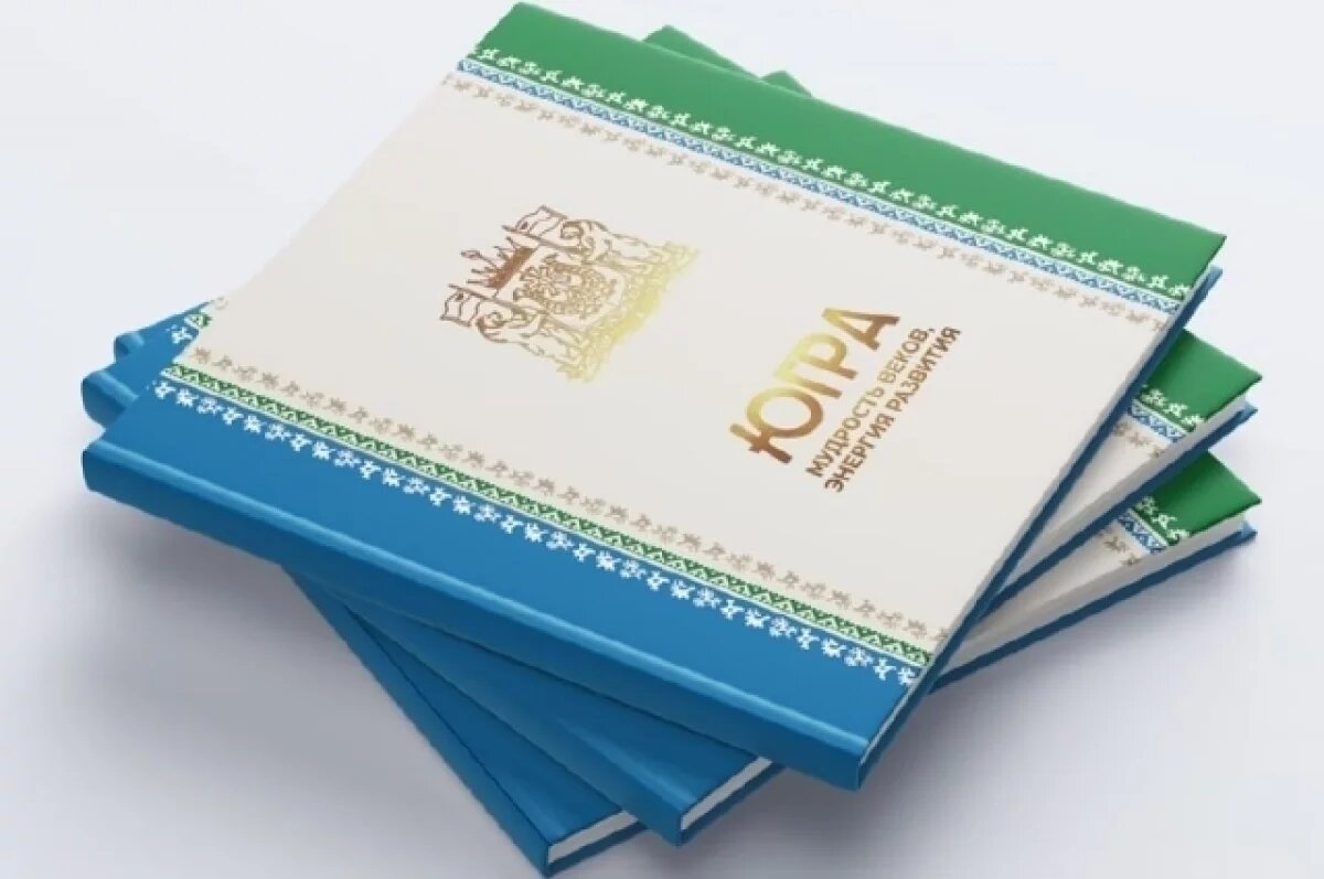    К 95-летию Югры издана книга об истории региона