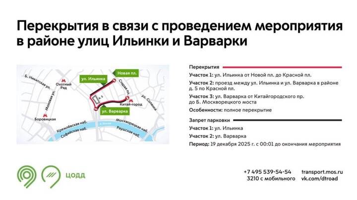  19 декабря будут временно закрыты для движения улицы Ильинка и Варварка / Фото: Telegram / Дептранс. Оперативно