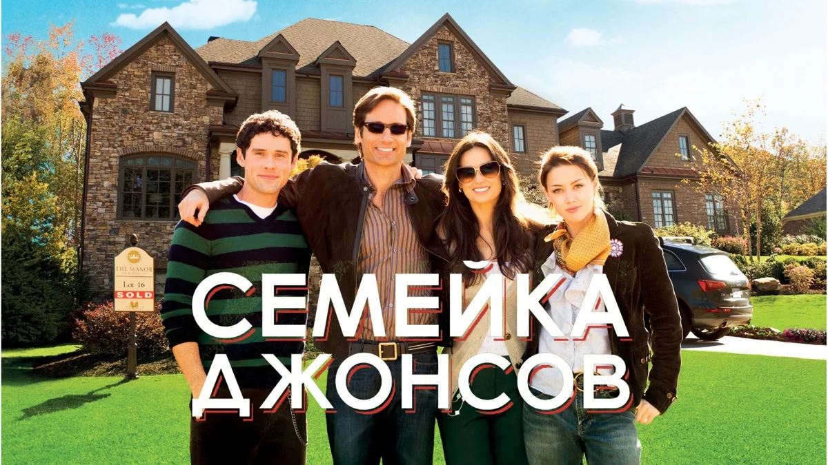 Кадр из фильма «Семейка Джонсов», 2009
Используется в аналитических целях