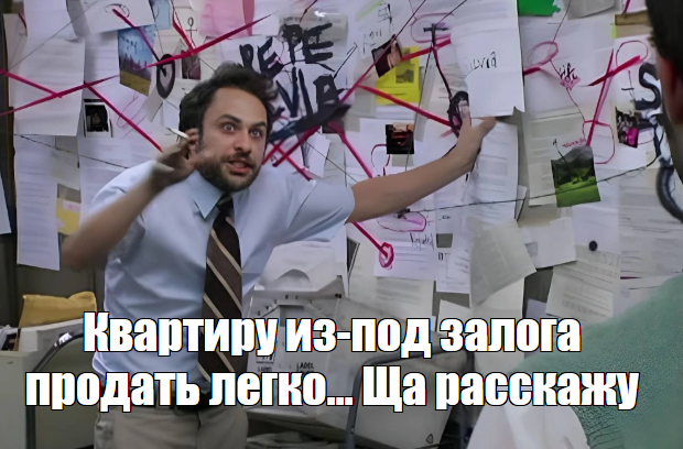 Как продать квартиру, которая в ипотеке