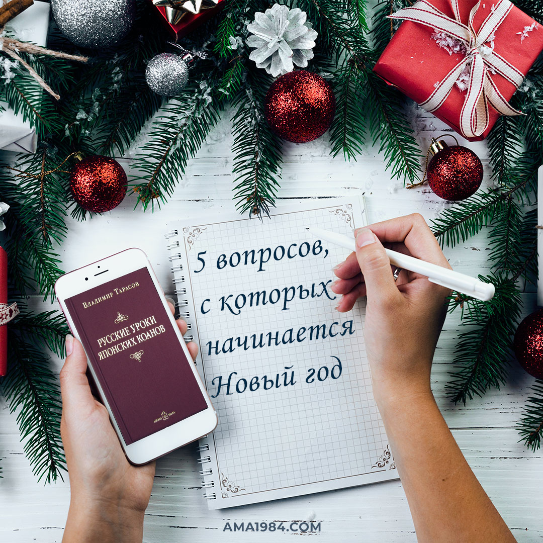 5 вопросов, с которых начинается Новый год