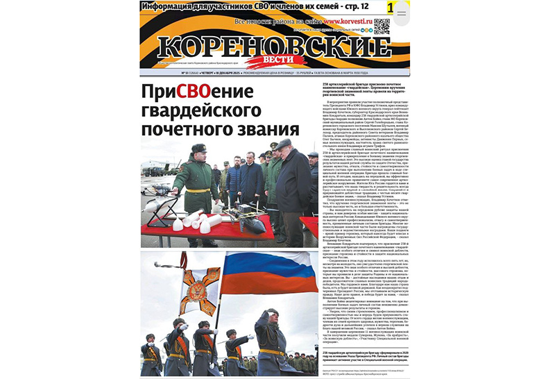    Читайте в свежем номере "Кореновских вестей (№ 51 от 18.12.25)