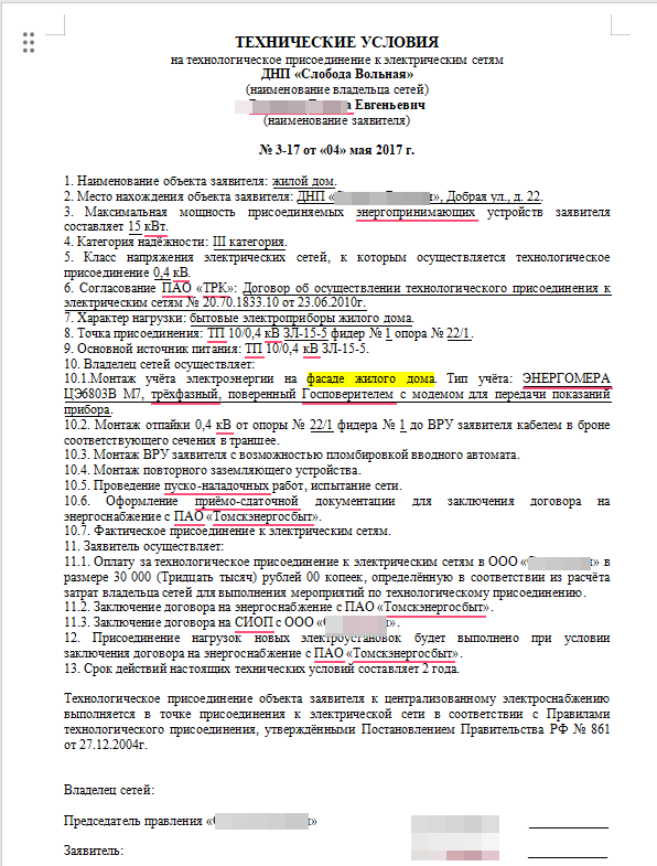 Так выглядят техусловия от владельца частных электрических сетей. Здесь Вас просят единовременно внести оплату и заключить договор с УК с ежемесячными платежами (в тексте договора "СИОП").