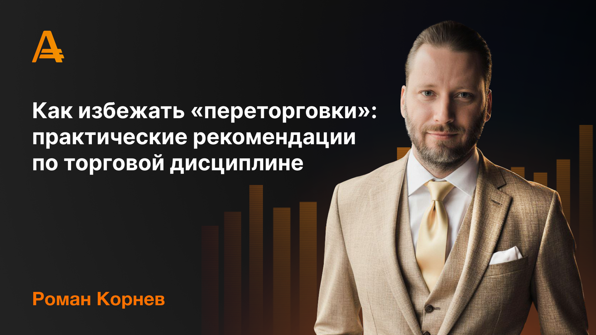 Роман Корнев - Как избежать "переторговки"