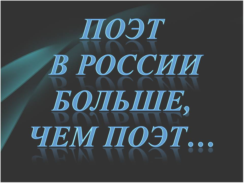 «Поэт в России — больше, чем поэт» — крылатая фраза Евгения Александровича Евтушенко (р. 1933). Она принадлежит стихотворению «Молитва перед поэмой» из поэмы «Братская ГЭС»