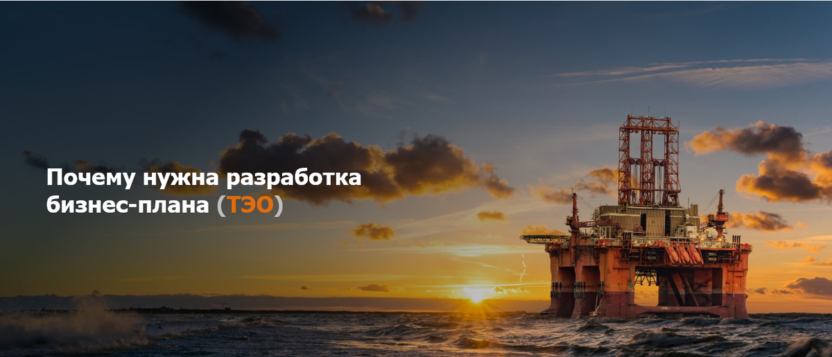 Почему нужна разработка бизнес-плана и ТЭО проекта?