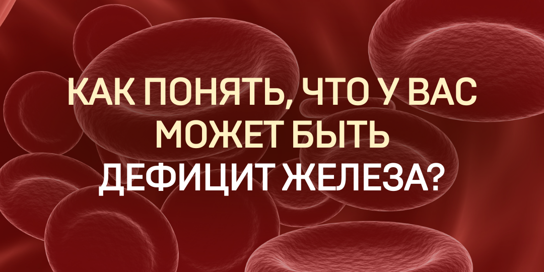 Как понять, что у вас может быть дефицит железа?