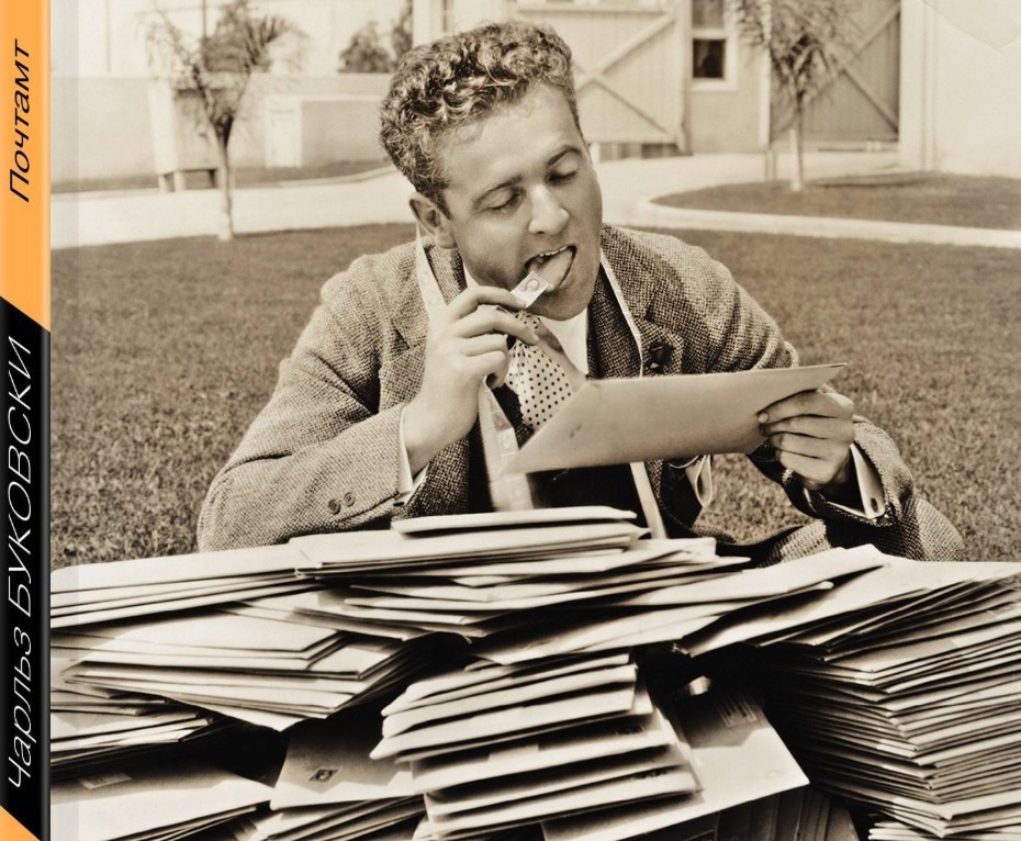 Роман Ч. Буковски "Почтамт"