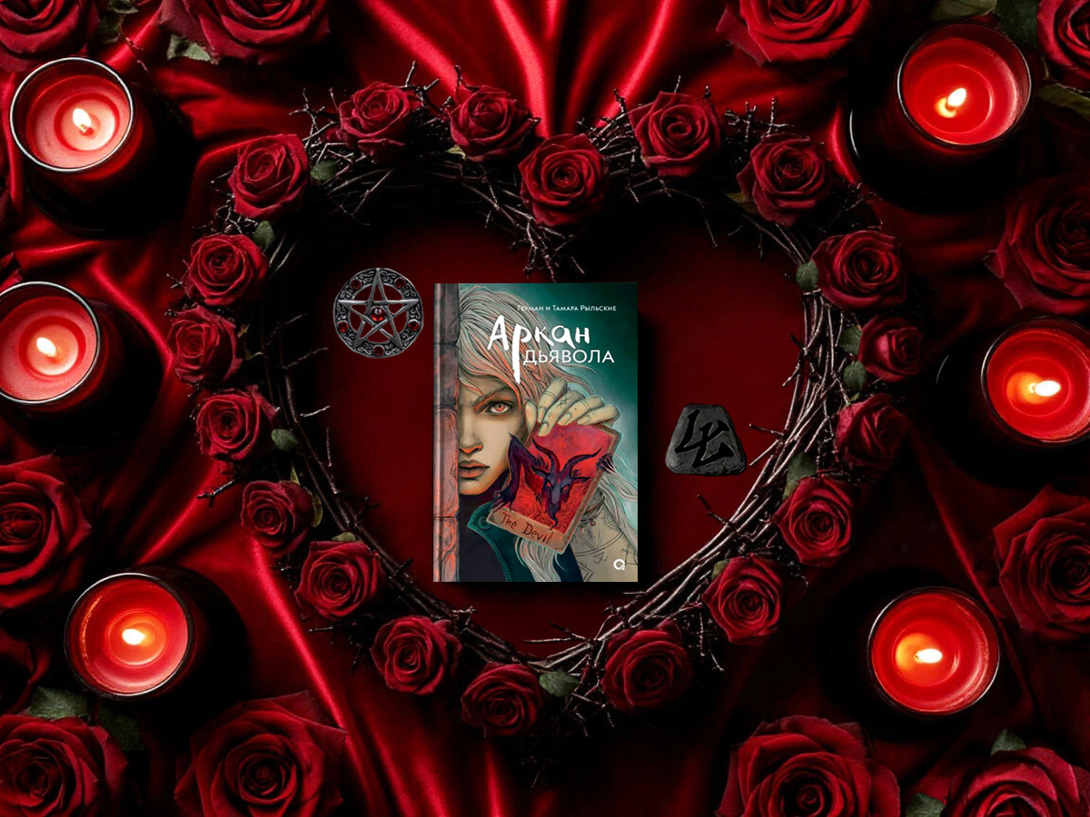 Роман российских писателей Германа и Тамары Рыльских «Аркан дьявола»: жанры — ретеллинг,    мистические ужасы, психологические ужасы, слэшер ужасы; объём произведения — 12 глав (включая 4 интерлюдии и эпилог); дата первой публикации — 2024 год; страна — Россия. Возрастное ограничение — с 16 лет, Yaung Adult.