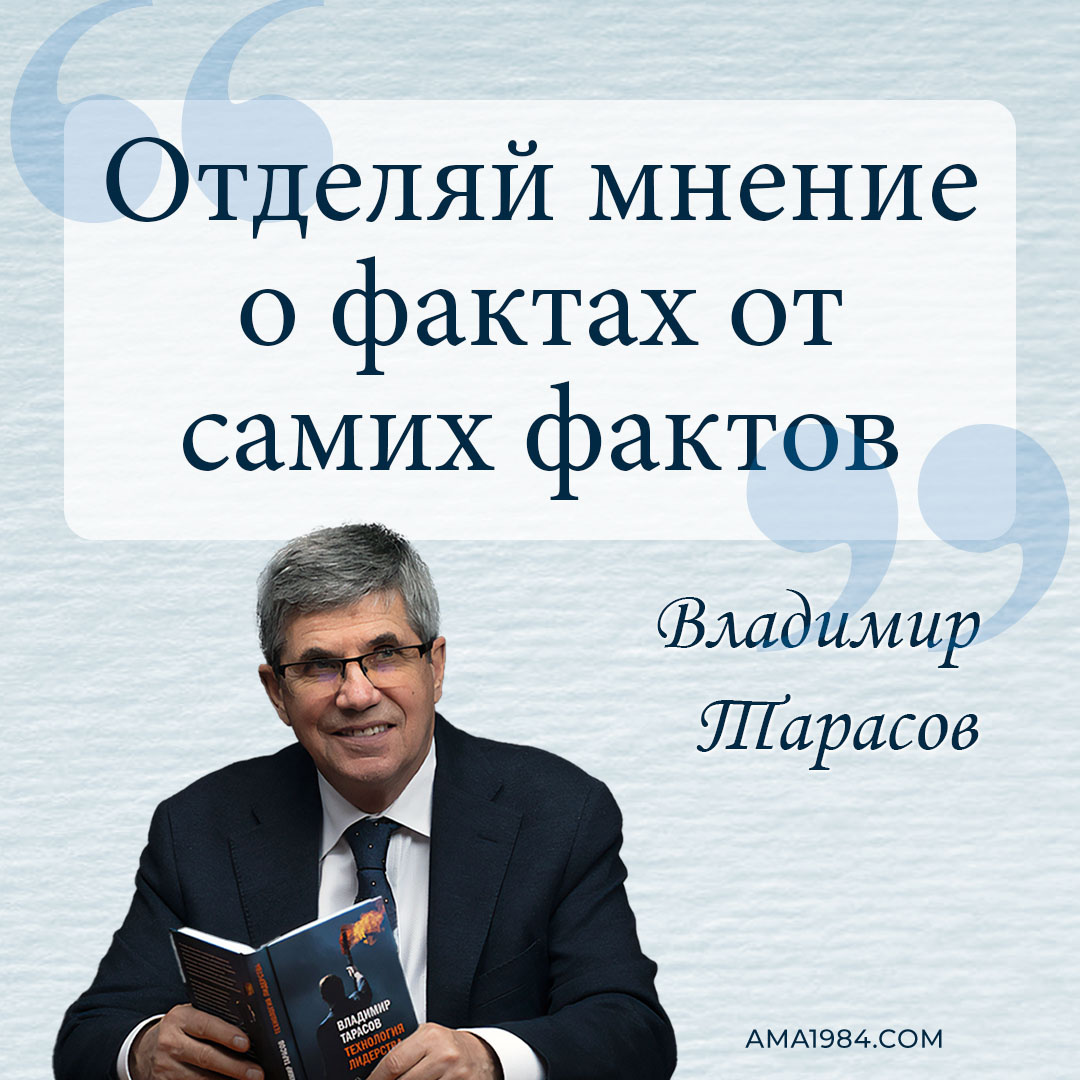 «Отделяй мнение о фактах от самих фактов» — Владимир Тарасов