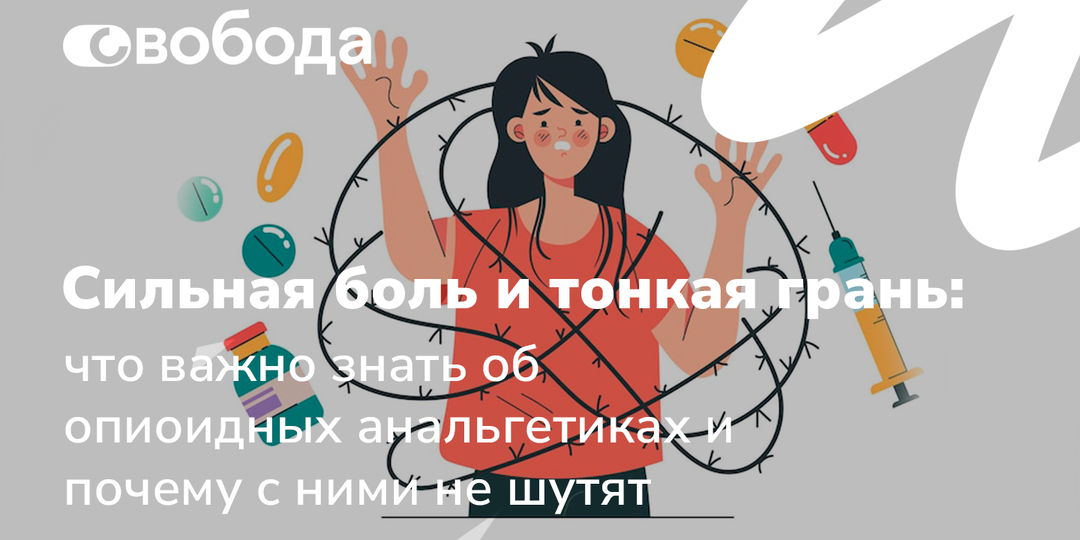 Сильная боль и тонкая грань: что важно знать об опиоидных анальгетиках и почему с ними не шутят