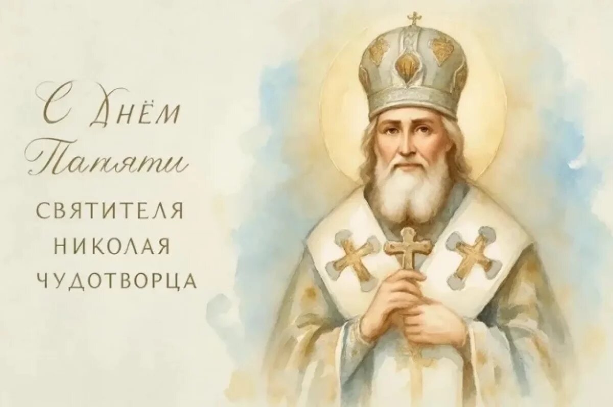    День Николая Чудотворца 19 декабря.