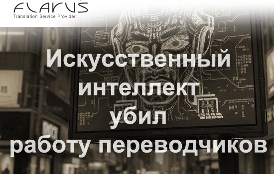 Сейчас самый обсуждаемый в СМИ тезис: переводческая работа особенно уязвима для ИИ.